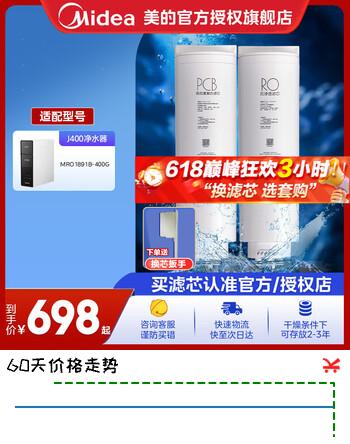 美的0阻垢剂净水器滤芯MRO1891B-400G J400、MRC1782D-600G J600、MRC1916B-800G J800 Best系列- PCB+RO400G滤芯套装-适用J400