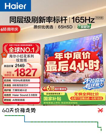 海尔【小红花电视-绽放版】品质款65H5D 65英寸 8核 165Hz 110%   2+64GB 4K超高清1级补贴国家补贴