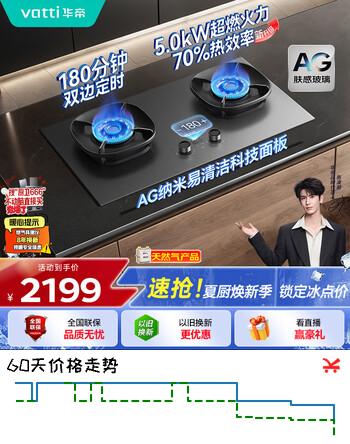 【8折】华帝【70%热效率 双定时 AG纳米抗污技术】燃气灶液化气嵌入式5.0kW猛火煤气灶双灶台灶具i10308Ghttps://u.jd.com/9ro0f2V----普遍有货 | 下1件最优到手单价：2268.9 -> 【1998.9】