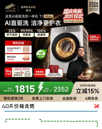 【8折】追觅【C罗代言】T1MAX滚筒洗烘一体机12KG大容量超薄平嵌洗衣机DWC12T10WNCN极地白https://u.jd.com/4r7Z1ol----部分有货 | 下1件最优到手单价：1751.76 -> 【1485】