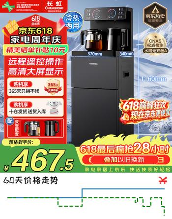 长虹茶吧机家用饮水机遥控智能【双温双显双出水口】下置水桶立式泡茶机烧水壶Y-CD08
