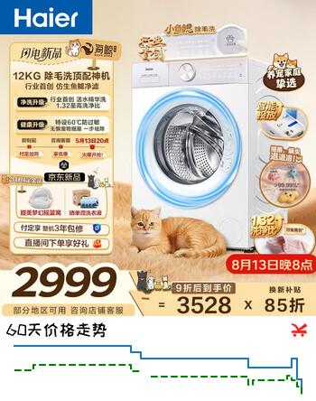 【9折】海尔（Haier）毛白白系列 12公斤大容量全自动滚筒洗衣机专业除毛洗单洗家用超薄 京东自营LE5MJ2WU1https://u.jd.com/UrXGbTx----普遍有货 | 下1件最优到手单价：3217 -> 【2916.5】