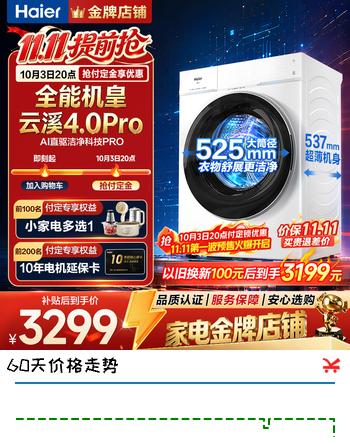 【7折】海尔（Haier）云溪4.0Pro新品双智投10公斤滚筒洗衣机全自动 家用超薄大容量直驱变频 75DW 以旧换新补贴 1.28高洗净比丨光等离子除菌丨羊毛绿标丨 滚筒单洗https://u.jd.com/F1IRYdH----多半有货 | 下1件最优到手单价：4292 -> 【3411】