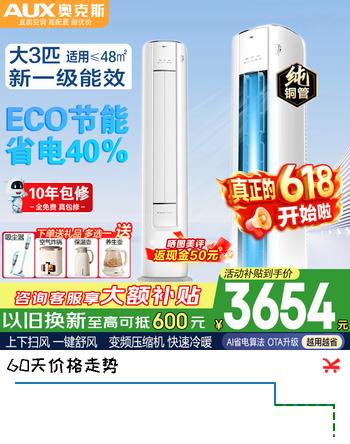 奥克斯（AUX）大3匹新一级/三级立柜式空调变频冷暖2匹 家电补贴15% 省电自清洁除菌空调柜机 以旧换新 大3匹 一级能效 【ECO节能40%】32-48平