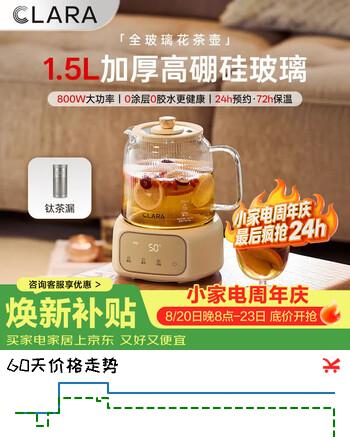 【8折】CLARA1.5L全玻璃养生壶母婴恒温烧水壶调奶器大容量多功能煮茶器热水壶0胶和0拼接【钛茶漏款】https://u.jd.com/kGg9qQy----普遍有货 | 下1件最优到手单价：338.6 -> 【273.59】