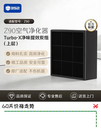 352空气净化器原装滤芯 除甲醛颗粒物异味 适配型号Z90 上层滤芯
