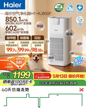 海尔（Haier）【国家补贴】空气净化器除甲醛流感除过敏原防雾霾母婴认证除菌除宠物异味二手烟H1 KJ850F热销2w+