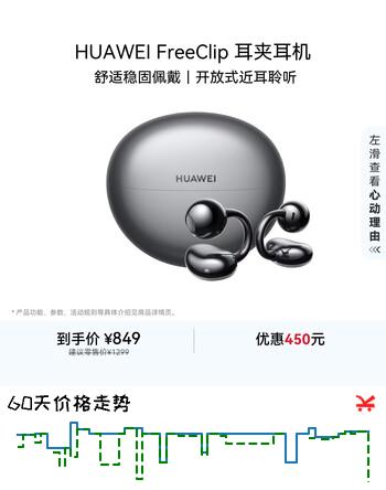 【7折】华为FreeClip 耳夹耳机 开放式无线蓝牙耳机 舒适稳固佩戴/长续航 星空黑https://u.jd.com/U6c2CUx----普遍有货 | 下1件最优到手单价：871.54 -> 【643.3】