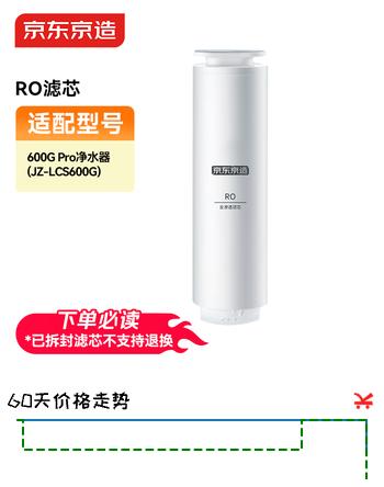 京东京造净水器家用净水机滤芯 RO反渗透滤芯 自主换芯 适用京东京造 600G/600G PRO净水器【PJ】