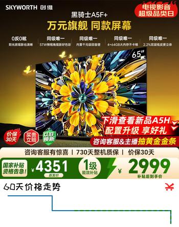 【8折】创维电视黑骑士65A5F Mini 65吋低反防眩mini led电视机 百级分区 65英寸液晶智能4K电视 国家补贴  65英寸https://u.jd.com/xr5win9----多半有货 | 下1件最优到手单价：3528.22 -> 【2999】