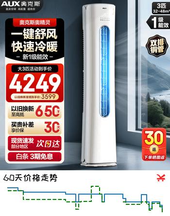 奥克斯（AUX）空调3匹柜机 大2匹 奥精灵 新一级能效变频快速冷暖立柜式空调 客厅立式 支持以旧换新 大3匹 奥精灵一级能效