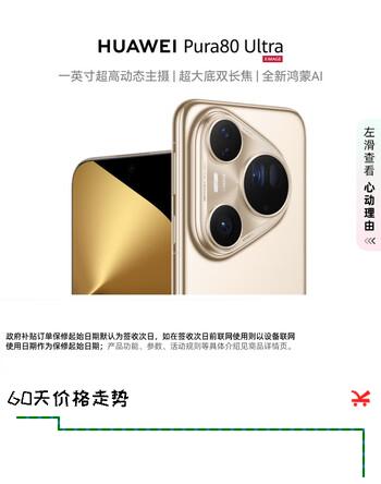 【8折】华为（HUAWEI）Pura 80 Ultra 16GB 512GB 鎏光金 一英寸超高动态主摄 超大底双长焦华为手机https://u.jd.com/UON7L0K----部分有货 | 下1件最优到手单价：7349 -> 【6399】