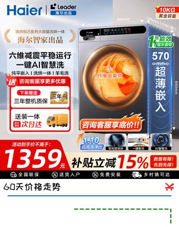 【8折】海尔（Haier）滚筒洗衣机全自动家用10KG大容量超薄洗衣机洗烘一体机变频电机一级能效除菌螨统帅洗衣机换新补贴 【灰色热卖款】空气洗 智慧洗 除菌螨 滚筒洗烘https://u.jd.com/kaKJZMF----部分有货 | 下1件最优到手单价：1703.15 -> 【1508.66】
