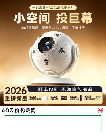 【4折】MAGCUBIC麦比科2026新款家用高清投影仪高清解码云台投影仪手机投屏HDMI接口家庭影院球形投影仪 HY300F【家庭影院畅享世界杯】https://u.jd.com/kGL0PuB----普遍有货 | 下1件最优到手单价：798.61 -> 【358】