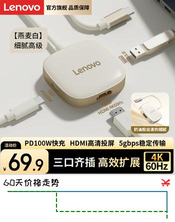 【9折】联想Type-C扩展坞分线器Type-C转HDMI 4K60HZ转接头usb3.0接口一拖三笔记本台式机接口拓展坞PD快充https://u.jd.com/FOMxEyb----普遍有货 | 下73件最优到手单价：69.9 -> 【62.91】