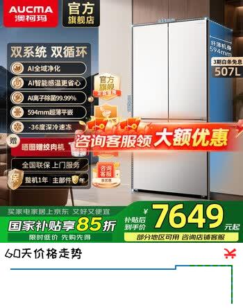 澳柯玛（AUCMA）507L 白海豚系列双系统双循环 超薄平嵌底部散热 -36度深冷双变频一级能效冰箱BCD-507WPGZMQD 双系统|底部散热|-36度|双变频