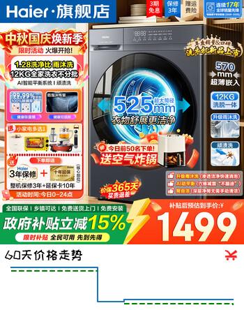 【9折】海尔（Haier）8月新品顽渍洗12公斤超薄平嵌滚筒洗衣机全自动大容量八维减震525mm大筒径1.28洗净比双喷淋筒自洁 一体纯平 除菌螨 雨沐洗 羊毛羽绒洗 预约 滚筒单洗https://u.jd.com/4akxAiq----普遍有货 | 下1件最优到手单价：1931 -> 【1881】