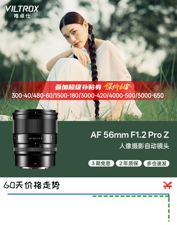 唯卓仕（VILTROX）AF 56mm F1.2 Pro Z尼康口自动对焦大光圈人像摄影定焦镜头适用于Z50 Z30 ZFC Z50II微单相机