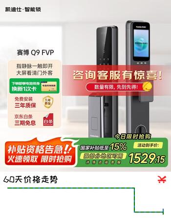 凯迪仕Q9 FVP (新款V2)智能锁 3D人脸识别大屏可视猫眼防盗智能门锁 赛博Q9 FVP新款V2AI指静脉+人脸+AI哨兵+4寸内屏