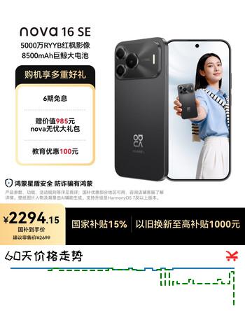 【7折】华为nova 16 SE 256GB 星空黑  国家补贴15% 5000万RYYB红枫影像 8500mAh巨鲸大电池 鸿蒙智能直屏手机https://u.jd.com/4652NRk----普遍有货 | 下1件最优到手单价：2249 -> 【1699】