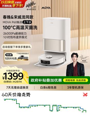 Mova【春晚&宋威龙同款】P60甄选扫地机器人扫拖一体自动清洗 热活水扫地机洗拖一体上下水版