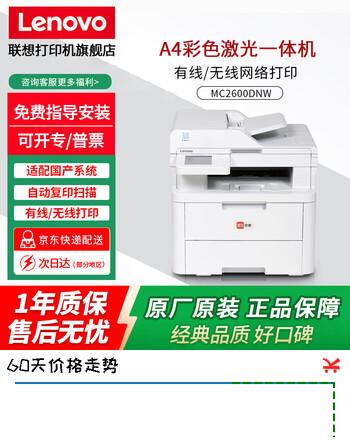 【4折】联想（Lenovo）至像CM7120W  7110W无线彩色激光打印复印扫描一体机1831W1821办公打印机 MC2600DNW【彩色无线打印复印扫描】https://u.jd.com/xORzyae----普遍有货 | 下1件最优到手单价：9939 -> 【4500】