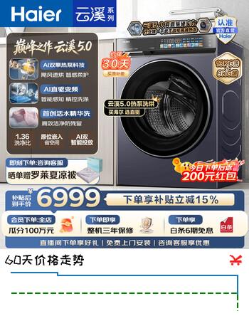 【8折】海尔（Haier）云溪5.0 全自动滚筒洗烘一体机 双擎热泵洗衣机带烘干 13KG大容量全家筒精华洗一级能效BLEU70D3U1https://u.jd.com/46dX3VD----部分有货 | 下1件最优到手单价：8233.2 -> 【7318.62】