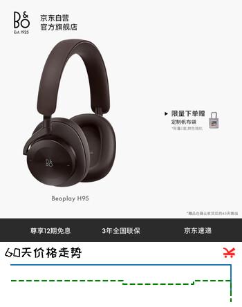 【7折】B&OBeoplay H95无线蓝牙耳机头戴式主动降噪耳机b&o 游戏耳机 栗色 节日礼物【龚俊代言】https://u.jd.com/xGRzkaH----普遍有货 | 下1件最优到手单价：5977 -> 【4503.3】