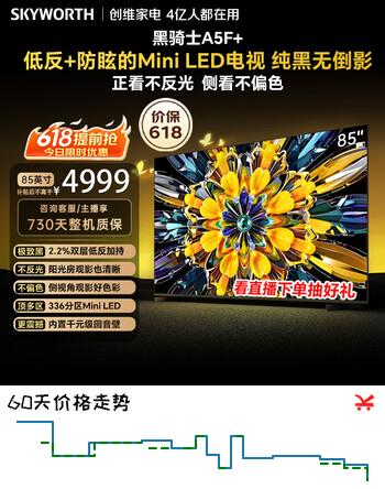 创维电视 A5F Mini 85 英寸【价保 618】Mini LED 低反防眩 内置回音壁 国家补贴