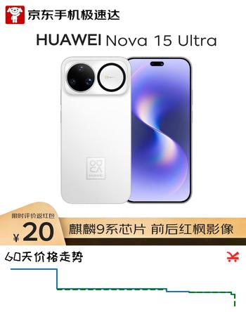 华为 nova 15 Ultra 512GB 零度白 麒麟9系红枫影像鸿蒙AI超臻彩护眼屏昆仑玻璃【京东快递】