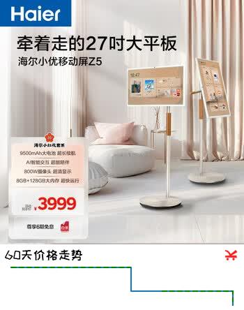 【8折】海尔【小红花套系】小优移动屏Z5超长续航智慧屏大内存自由屏27英寸AI旋转智能电视L27Z5https://u.jd.com/U68VdLQ----部分有货 | 下1件最优到手单价：3299 -> 【2899】