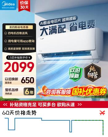 美的（Midea）空调挂机 酷省电二代pro 店长推荐大1.5匹Ultra新一级能效全直流变频节能防直吹以旧换新 国家补贴 酷省电 大1.5匹 升级款 一级能效