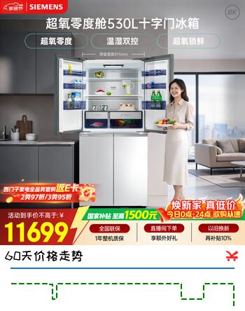 【9折】西门子（SIEMENS）超氧530L十字门冰箱 双系统 超氧锁鲜 零度保鲜 晶御智能 玻璃面板 KC82VA320C国家补贴https://u.jd.com/kDACoAC----部分有货 | 下1件最优到手单价：11732 -> 【11053】