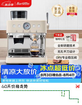 【9折】Barsetto/百胜图03咖啡机专业家商用三加热系统意式全半自动54mm平刀研磨一体BAE03米白色https://u.jd.com/UOrnzi6----普遍有货 | 下1件最优到手单价：4590 -> 【4131】