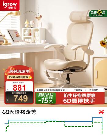 【8折】igrow爱果乐玫瑰椅人体工学椅电竞电脑椅家用久坐舒适办公椅可升降人工力学椅https://u.jd.com/UaCHJYp----普遍有货 | 下1件最优到手单价：881 -> 【705】