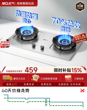 【9折】名气（MQ）【朱雀】燃气灶天然气不锈钢5.2kW家用嵌入式70%热效煤气双灶猛火灶具以旧换新D6025Ghttps://u.jd.com/4GEqqX7----普遍有货 | 下1件最优到手单价：416 -> 【399】