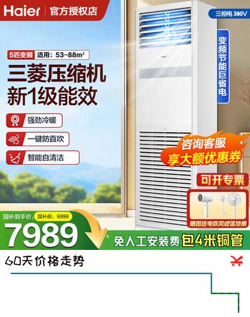 海尔【国家补贴】智家出品5匹柜式空调中央空调5p立柜式商用办公室空调柜机变频节能一级能效380v电压 冷暖 5匹 一级能效【环绕健康风  除菌自清洁】