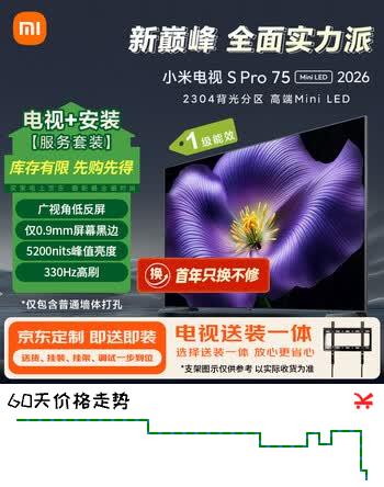 小米电视S Pro Mini LED 75英寸 2026款(固定挂架送装一体) 5200nits 2304分区 330Hz 广视角低反屏