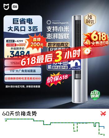 小米【价保618】米家空调 巨省电 立式3匹柜机 新一级能效（2025） 纯铜管 72LW-NA10/N1A1(W) 