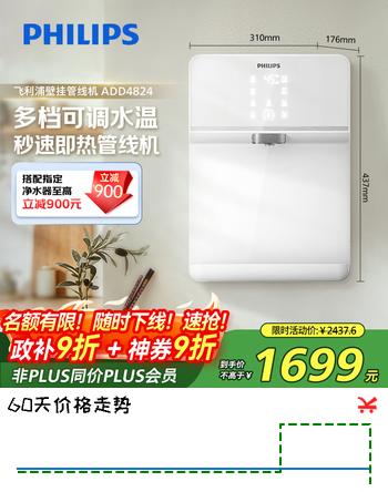 飞利浦（PHILIPS）家用即热即饮壁挂式速热饮水机 ADD4824 可搭配家用反渗透净水器使用