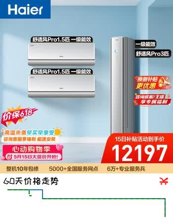 海尔【价保618】舒适风Pro空调套装   纯铜管冷暖两挂机+柜机（两室一厅）AI人感 一级能效以旧换新