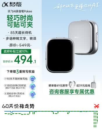 【5折】科大讯飞AI录音笔Pokee 小巧便携录音笔豆卡片 讯飞转文字会议纪要会议记录神器录音设备耳机https://u.jd.com/U1rlhx0----普遍有货 | 下1件最优到手单价：475.66 -> 【249】