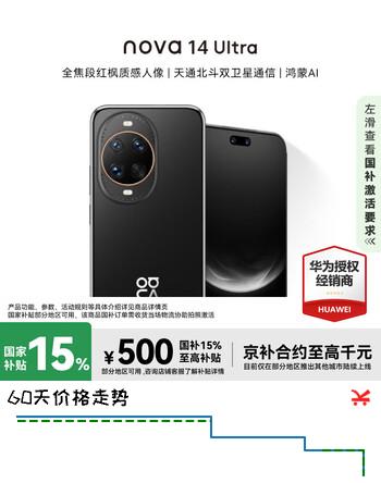 华为 nova 14 Ultra 512GB 曜金黑 #全焦段红枫质感人像 天通北斗双卫星通信 鸿蒙手机【赠流量卡】