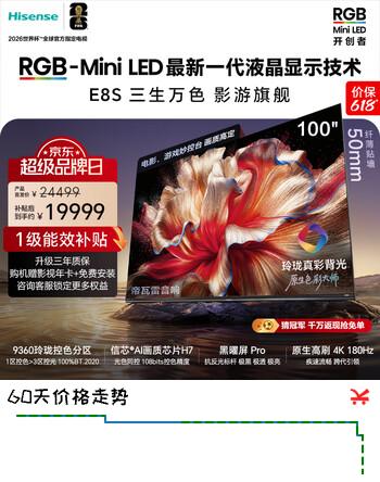 海信RGB-MiniLED电视E8S 100吋玲珑真彩背光H7芯片黑曜屏Pro180Hz高刷 世界杯定制电视 E8QPro升级 100英寸