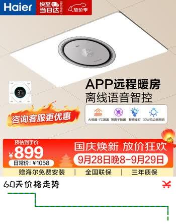【7折】海尔智能浴霸一价全包全面屏APP语音除菌暖风照明排气一体S360YU1https://u.jd.com/41RCazU----普遍有货 | 下1件最优到手单价：1175.4 -> 【930.73】