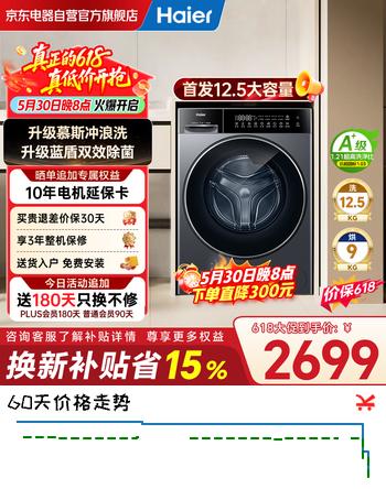 海尔（Haier）26年小红花新品 首发12.5公斤大容量滚筒洗衣机全自动 带烘干洗烘一体机 蓝盾除菌 XQG125-HL57H