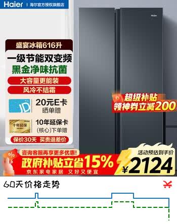 【8折】海尔（Haier）冰箱616升双开门对开门冰箱一级能效双变频风冷无霜抗菌净味超大容量家用超薄冰箱国家补贴 616升大容量 健康黑金净化 风冷无霜https://u.jd.com/4OD8aI9----普遍有货 | 下1件最优到手单价：2497.99 -> 【2198】