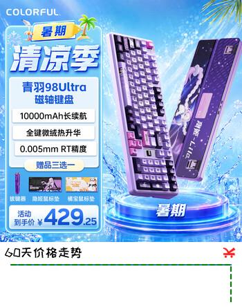 【8折】七彩虹（Colorful）青羽98 磁轴/机械键盘 隐姬IP98配列无线三模电竞游戏专用客制化全键热插拔 无畏契约打瓦双驱动 Ultra 紫绡-凯华紫焰轴https://u.jd.com/x65u1JV----普遍有货 | 下1件最优到手单价：429 -> 【377.52】