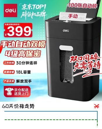 得力自动碎纸机100张30分钟连碎4级保密大型强力办公室专用文件粉碎机 18L托盘式14501