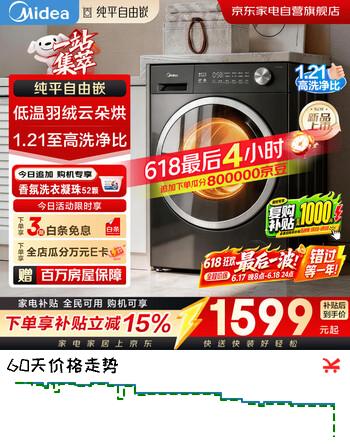 美的洗衣机洗烘一体机滚筒全自动带烘干10公斤变频纯平自由嵌1.21高洗净比一级能效MD10V56T 价保618